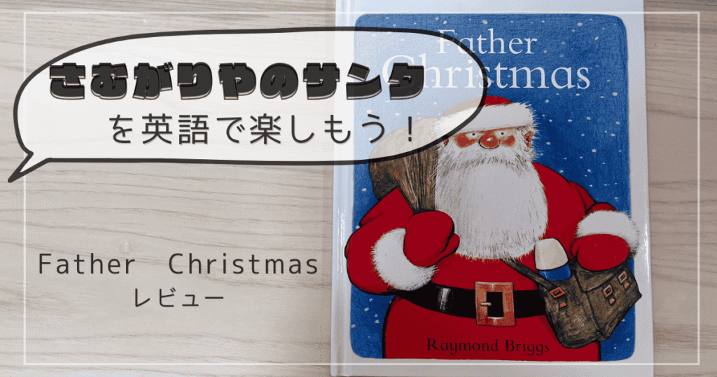 「さむがりやのサンタ」の英語絵本「Father Christmas」の写真。
