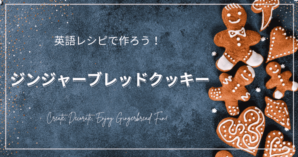 ジンジャーブレッドクッキー（ジンジャーブレッドマン）の写真。