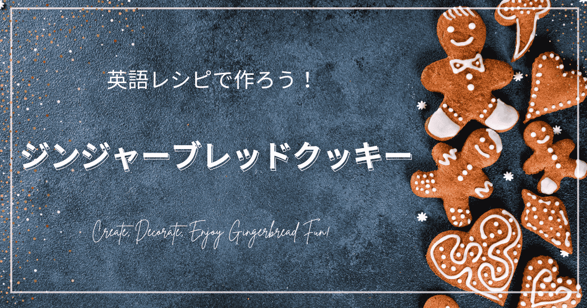 ジンジャーブレッドクッキー（ジンジャーブレッドマン）の写真。