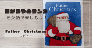 さむがりやのサンタの英語絵本「Father Christmasの絵本の表紙」が机の上に置かれている写真。その上に「『さむがりやのサンタ』を英語で楽しもう!『Father Christmas』レビュー」というブログタイトルが書かれている。