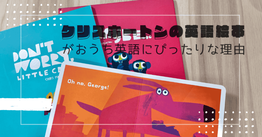 クリス・ホートンの絵本の表紙が並んだ写真。その上に「クリスホートンの英語絵本がおうち英語にぴったりな理由」というタイトルが載っていて、クリス・ホートンの英語絵本を紹介する記事。