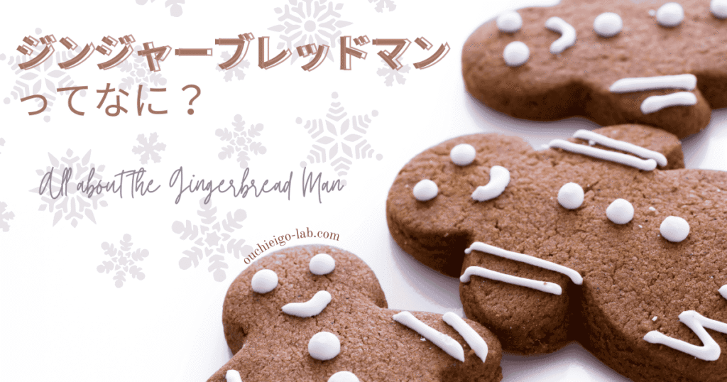 ジンジャーブレッドマンってなに