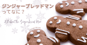 ジンジャーブレッドマンってなに