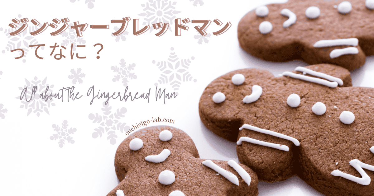 ジンジャーブレッドマンってなに