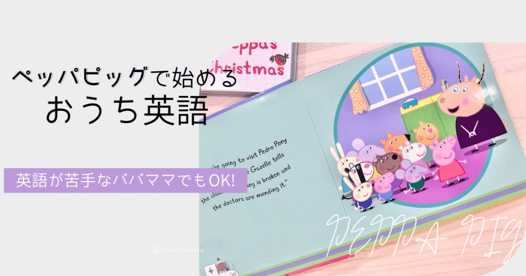 ペッパピッグの英語絵本の見開き写真。その上に「ペッパピッグで始めるおうち英語。英語が苦手なパパママも安心」というブログタイトルが重ねられ、ペッパピッグの英語アニメや絵本を紹介している。