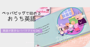 ペッパピッグの英語絵本の見開き写真。その上に「ペッパピッグで始めるおうち英語。英語が苦手なパパママも安心」というブログタイトルが重ねられ、ペッパピッグの英語アニメや絵本を紹介している。