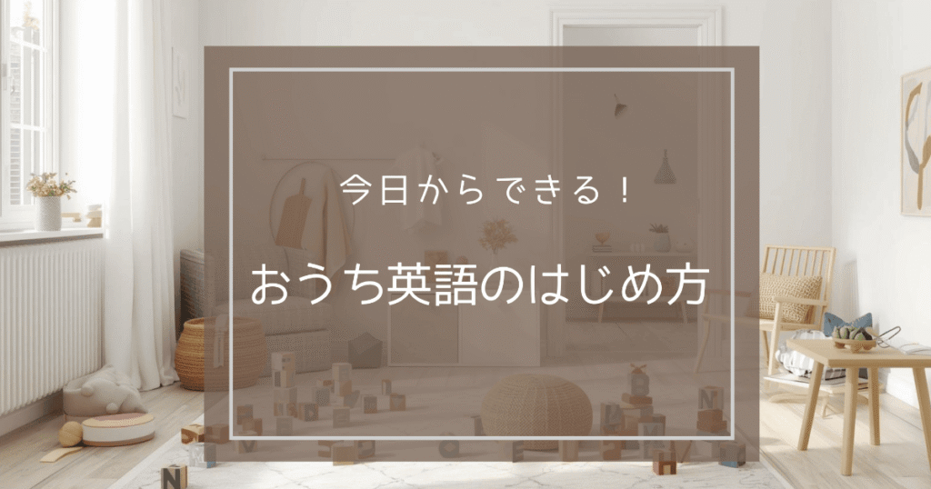 おしゃれな子供部屋の写真。その上に「今日からできる！おうち英語のはじめ方」と書かれている。