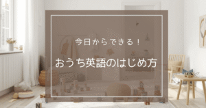 おしゃれな子供部屋の写真。その上に「今日からできる！おうち英語のはじめ方」と書かれている。