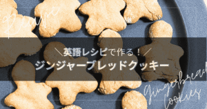お皿に並べられたジンジャーブレッドクッキーの写真。上部には「英語レシピで作ろう!その上に「親子で作るジンジャーブレッドクッキー」というブログタイトルが重ねられ、クリスマス向けの親子お菓子作りを紹介している。