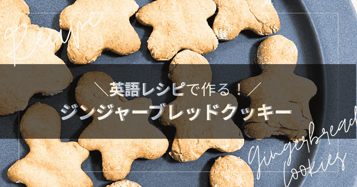 お皿に並べられたジンジャーブレッドクッキーの写真。上部には「英語レシピで作ろう!その上に「親子で作るジンジャーブレッドクッキー」というブログタイトルが重ねられ、クリスマス向けの親子お菓子作りを紹介している。