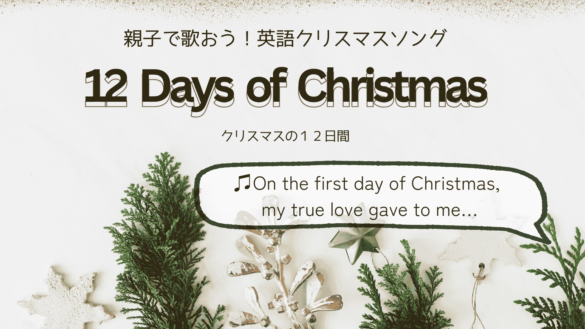 クリスマスをイメージした画像の上に「親子で歌おう！クリスマスソング12 Days of Christmas。クリスマスの１２日」と書かれている。