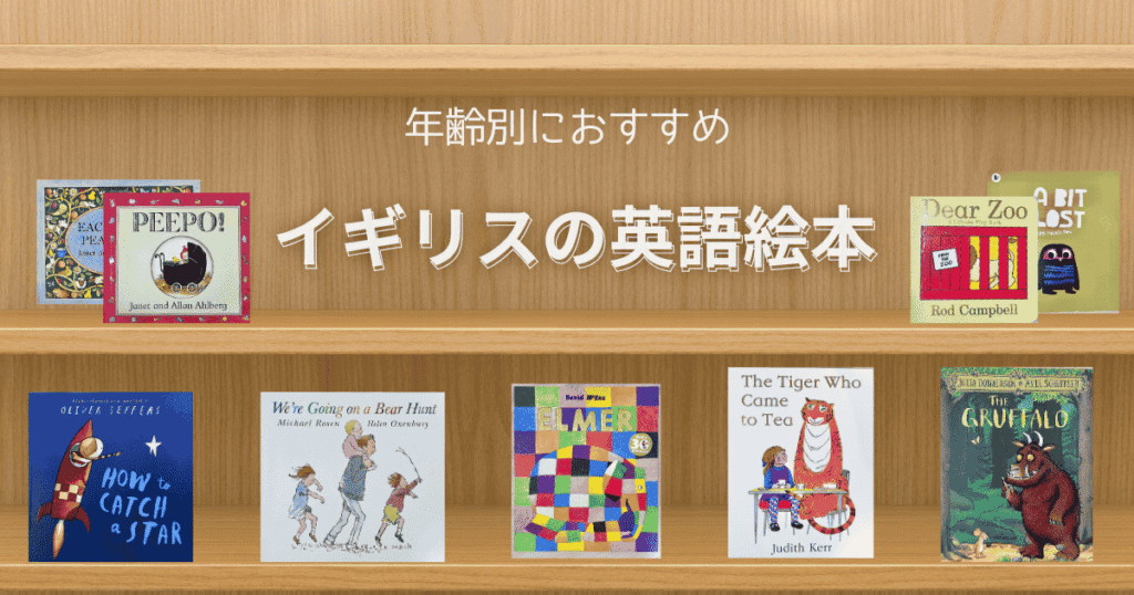 イギリスの英語絵本が並んでいる写真。