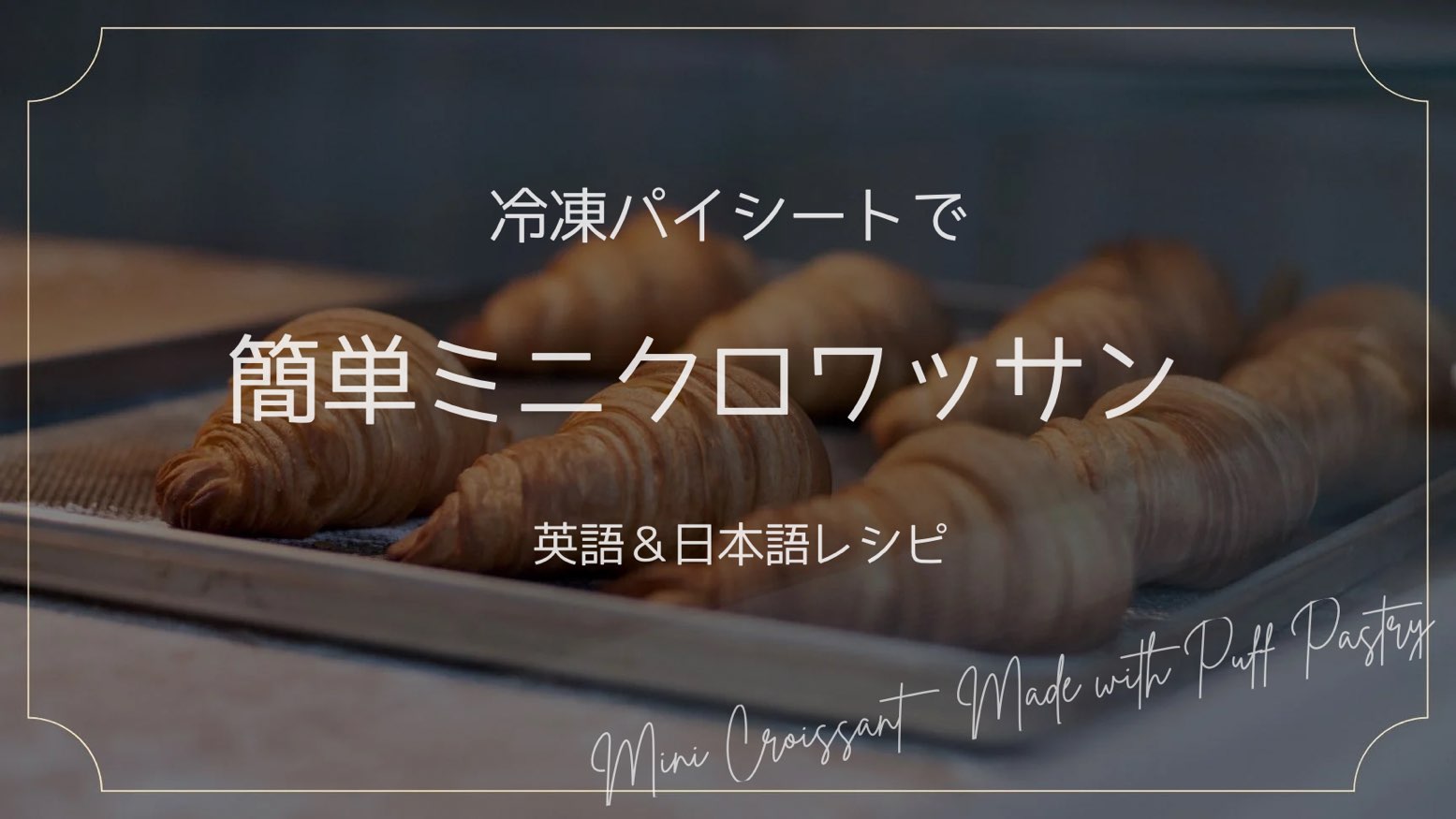 焼き上がったクロワッサンがトレイの上に並んでいる写真。