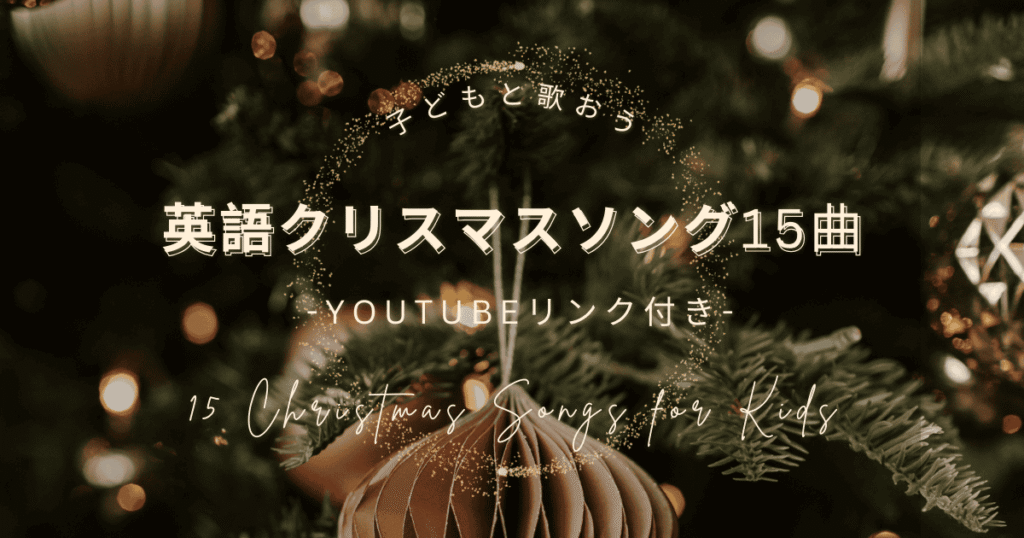 クリスマスツリー とオーナメントの写真の横に「子供と歌おう！英語クリスマスソング１５曲。Youtubeリンク付き」と書いてある。